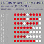 JRタワー・アートプラネッツ2016「夢・つなぐ風景」 に出展します