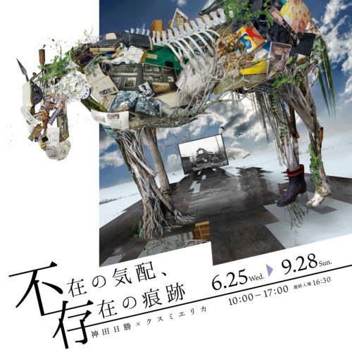神田日勝記念美術館企画展「神田日勝×クスミエリカ 不在の気配、存在の痕跡」