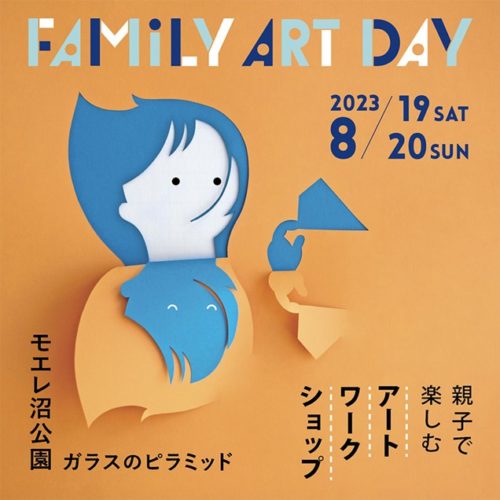 親子で楽しむアートワークショップ- FAMILY ART DAY 2023-